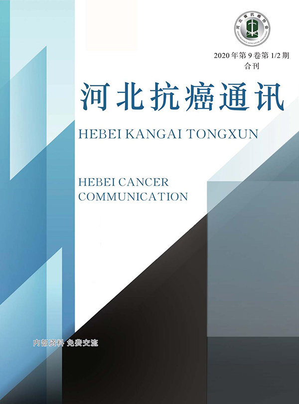 河北抗癌通訊2020年第1-2期合刊