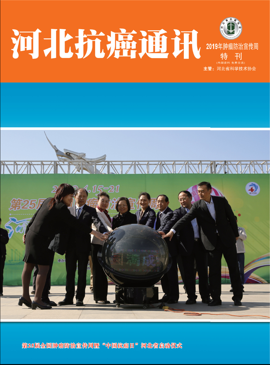 河北抗癌通訊2019年腫瘤防治宣傳周特刊